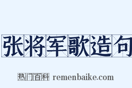 张将军歌造句是什么意思的图片